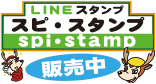 スピスタンプ